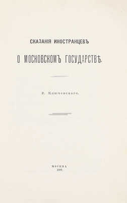 Ключевский В. Сказания иностранцев о Московском государстве. М.: Тип. Т-ва Рябушинских, 1916.